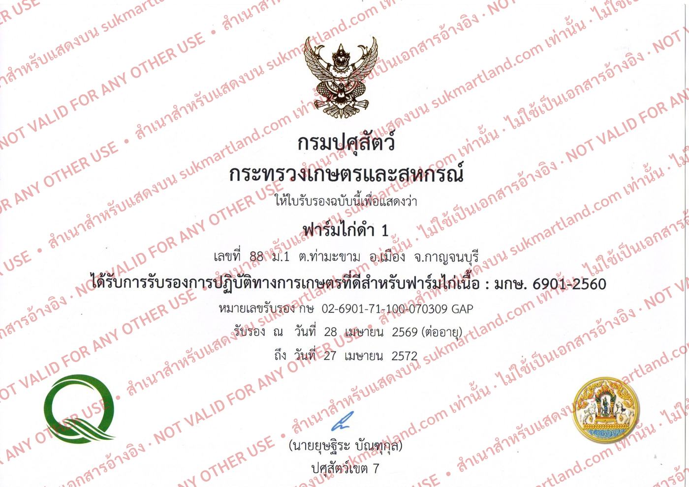 ใบรับรอง GAP ฟาร์มไก่เนื้อ (มกษ. 6901-2560)